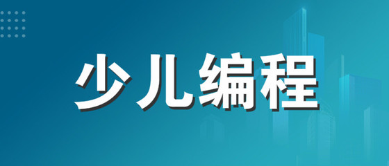淄博兒童編程哪兒學好